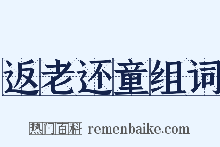 返老还童组词是什么意思的图片